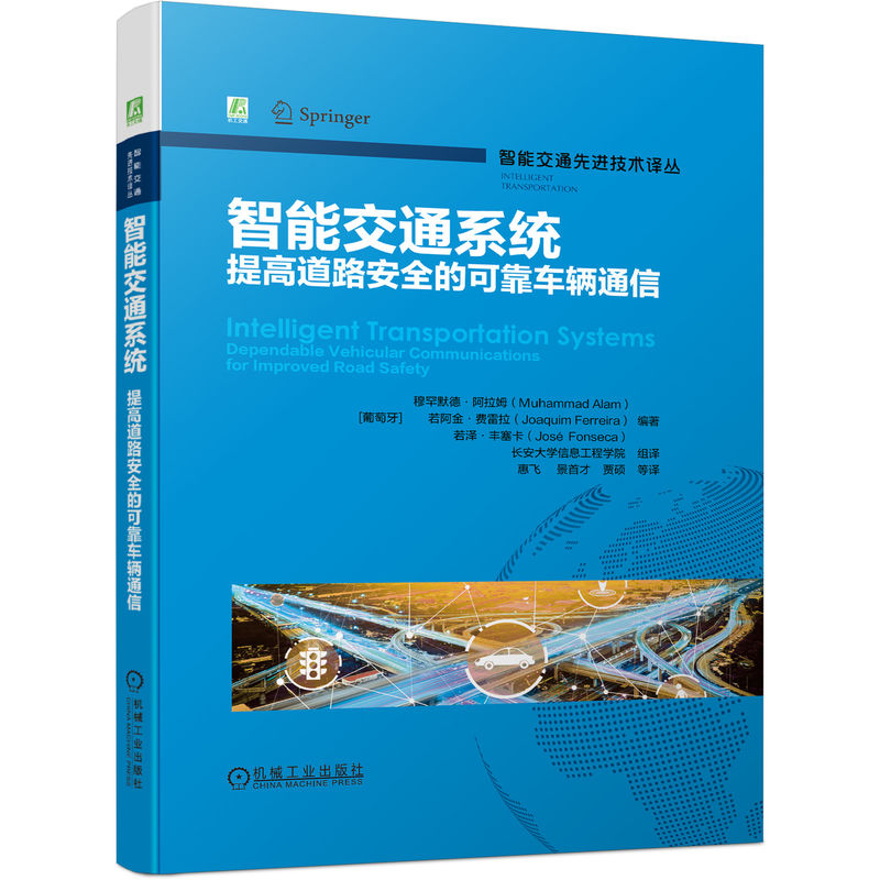 正版包邮 智能交通系统 (葡) 穆罕默德·阿拉姆, 若阿金·费雷拉, 若泽·丰塞卡编著 9787111703693 机械工业出版社