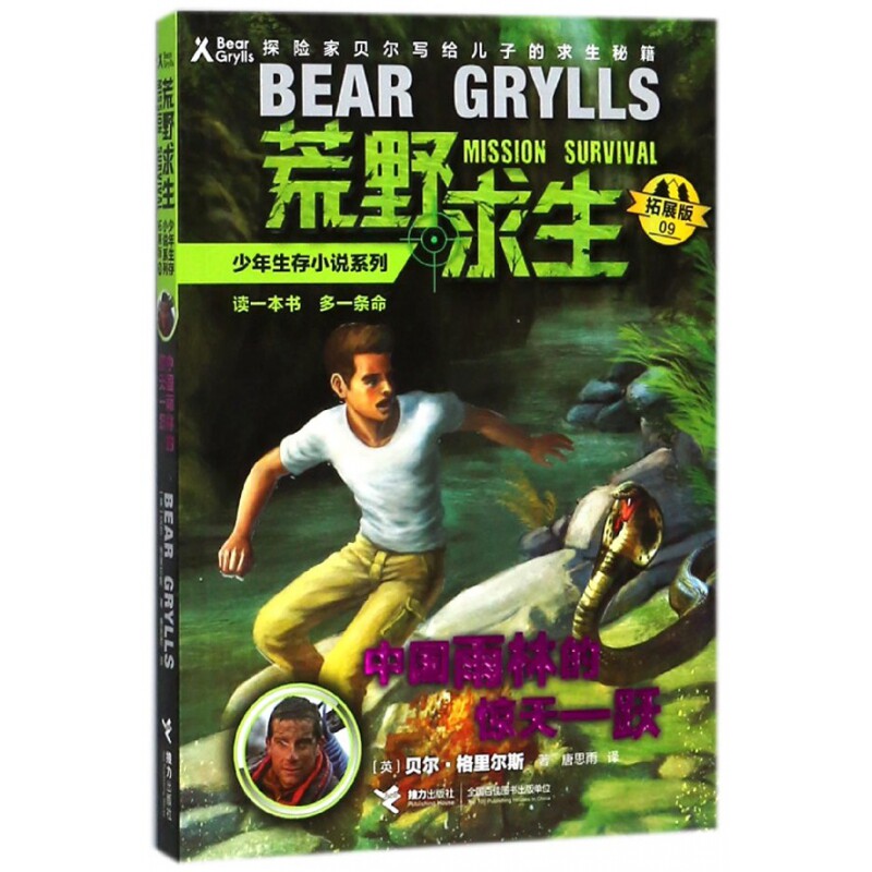 正版包邮 中国雨林的惊天一跃(拓展版)/荒野求生少年生存小说系列 (英)贝尔？格里尔斯 9787544854061 接力出版社有限公司