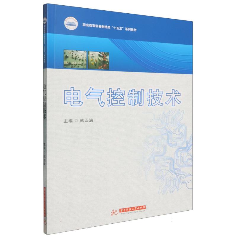 电气控制技术 零基础入门 系统讲解 实战案例 全彩图解 应用实例 职场 提升技能 经典教材9787577213163