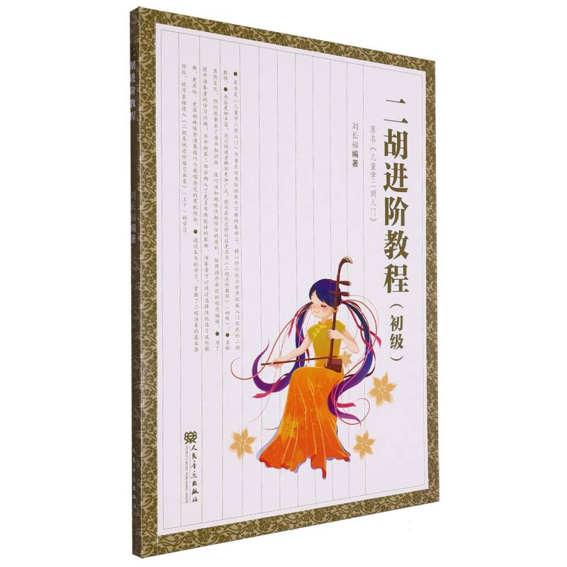 正版包邮 二胡进阶教程(初级)(儿童学二胡入门) 编者:刘长福|责编:张辉 9787103048986 人民音乐