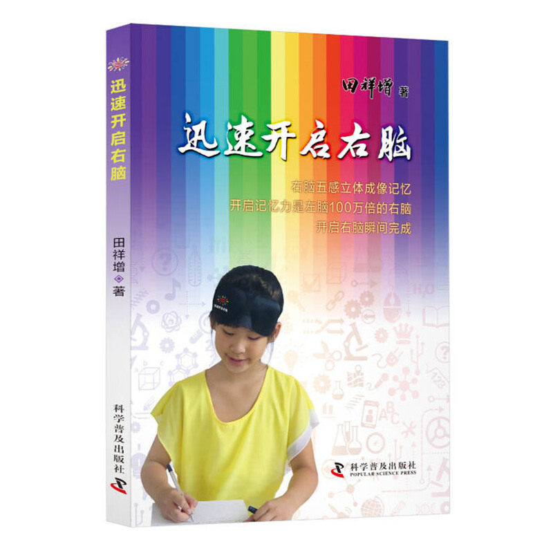 迅速开启右脑 右脑开发方法 大脑潜能训练 记忆力提升 创造力培养 思维拓展 儿童适用 学生 成人 9787110099674