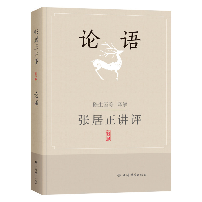 张居正讲评《论语》(新一版)上海辞书出版社青少年国学启蒙白话注释历史故事解读家长教子经典书9787532659944