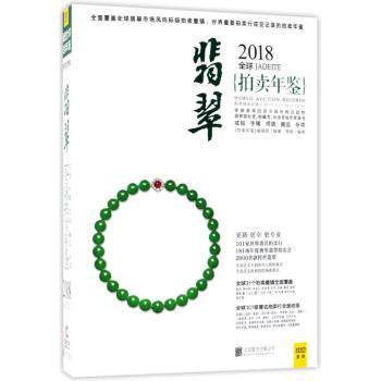 2018全球翡翠拍卖年鉴 数据 高清图片 经典案例 专业解析 全球视角 收藏指南 市场趋势 参考9787559614605