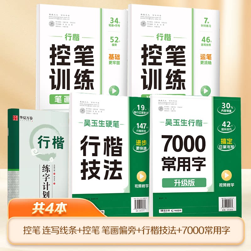 正版包邮 华夏万卷行楷字帖4本套：行楷技法+行楷7000字+行楷控笔训练 华夏万卷编，吴玉生书 9787313265777 上海交通大学出版社