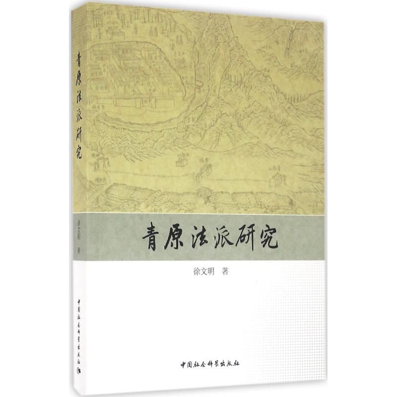 青原法派研究 青原法派历史 禅宗思想解析 文化传承 法脉传承脉络 学术研究著作 历史文献资料 禅宗历史考 9787516182628