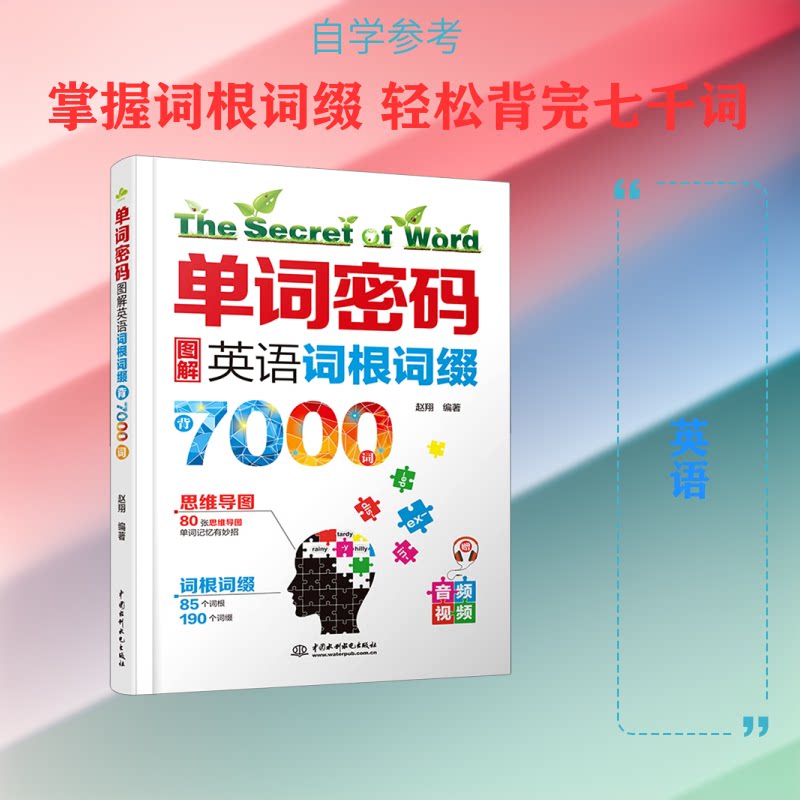 单词密码(图解英语词根词缀背7000词) 图解词根词缀 7000词量覆盖 记忆法 零基础适用 轻松背单词 英语 9787517087571