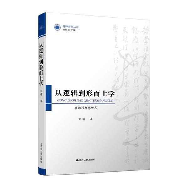 正版包邮 从逻辑到形而上学 刘萌著 9787214249364 江苏人民出版社