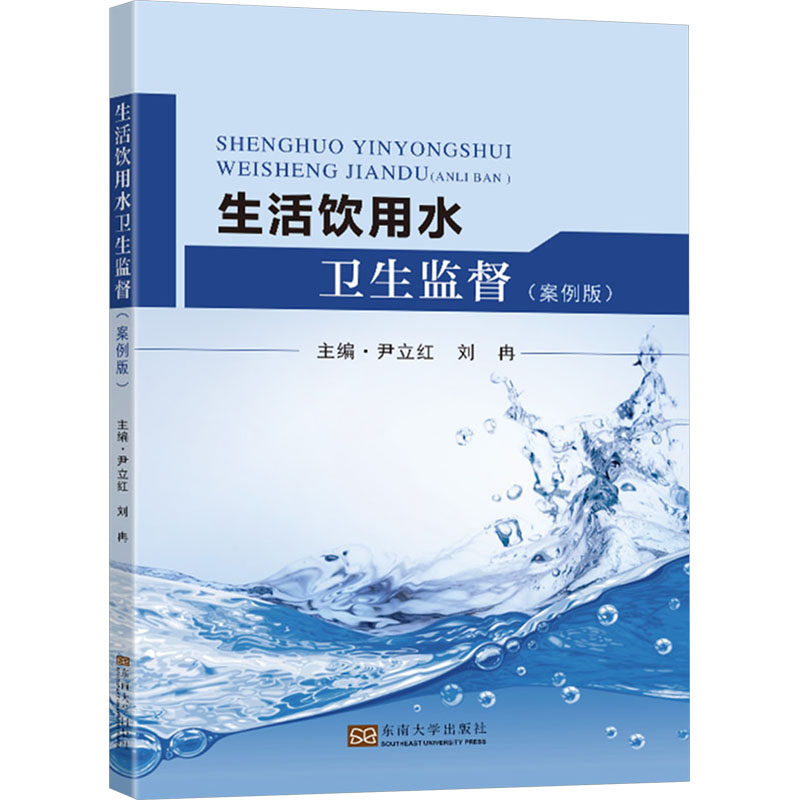 生活饮用水卫生监督(案例版) 案例解析 卫生标准 监督要点 实用指南 专业知识 解读 操作规范9787576609783