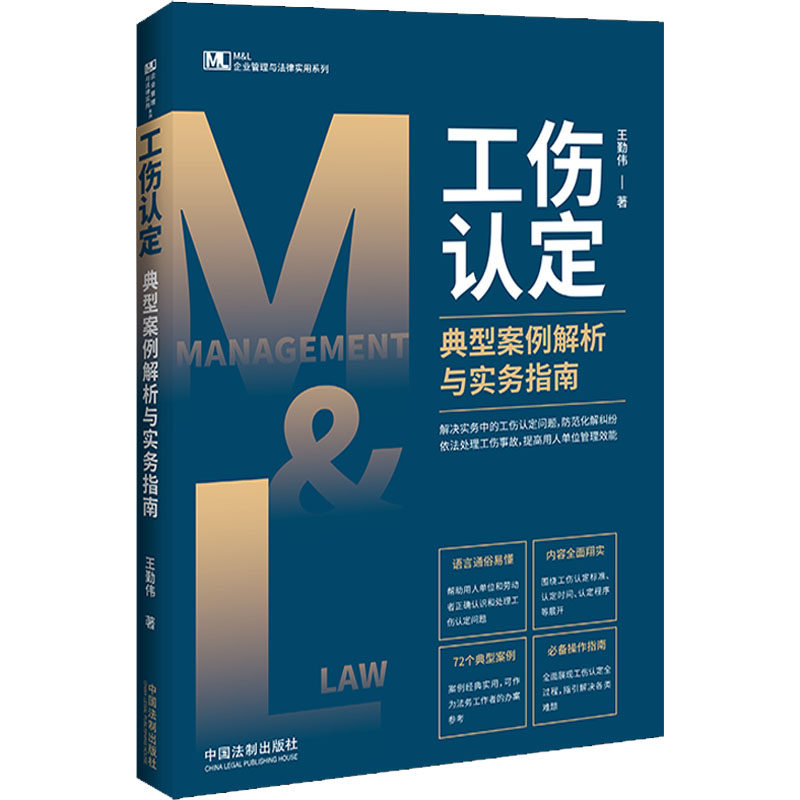 工伤认定典型案例解析与实务指南 工伤认定 案例解析 实务操作 职场维权 纠纷处理 流程详解 企业参考 法律依据 9787521627589