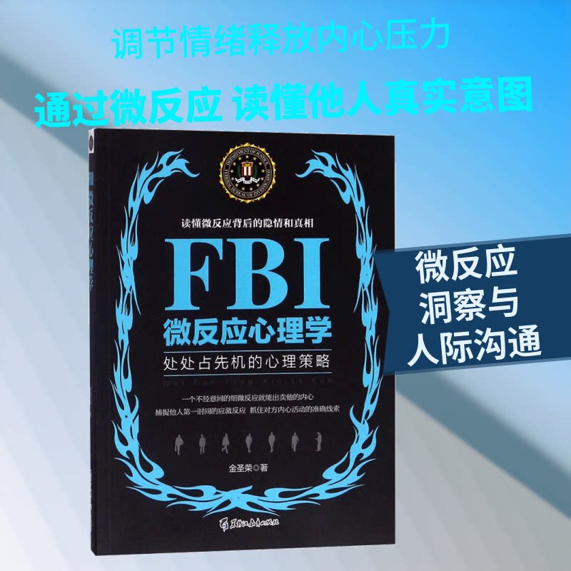 FBI微反应心理学/若水集 FBI微反应 微表情解读 肢体语言分析 心理状态识别 情绪信号解读 人际交往技巧 9787531695233