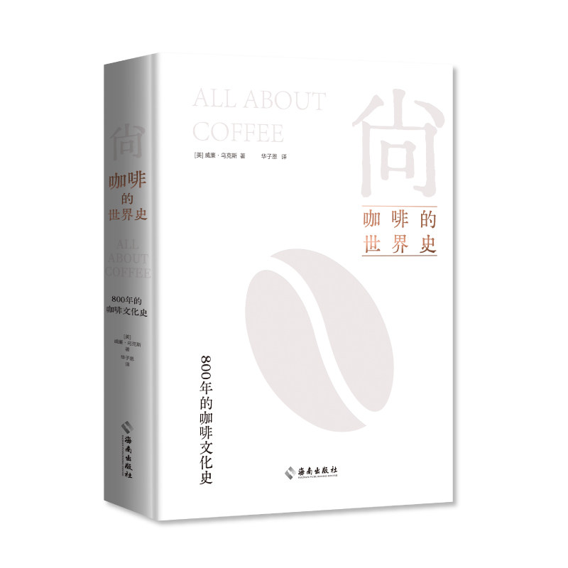 尚 咖啡的世界史 咖啡历史脉络 全球咖啡文化 产地风情解析 咖啡传播路径 经典品牌溯源 历史事件关联 冲泡技巧演变 9787573015549