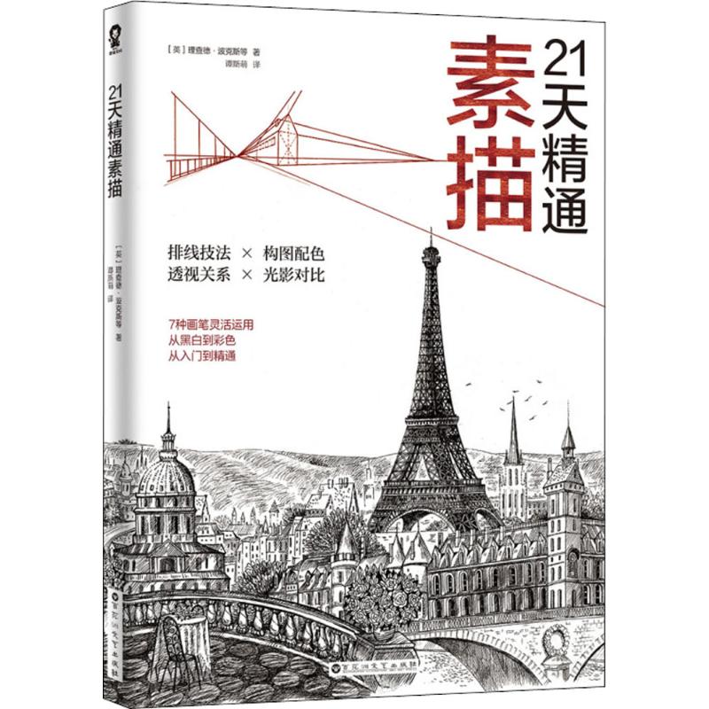 21天精通素描 二十速成 零基础入门 素描教程 系统教学 技法详解 案例临摹 步骤拆解 速上 9787550029125