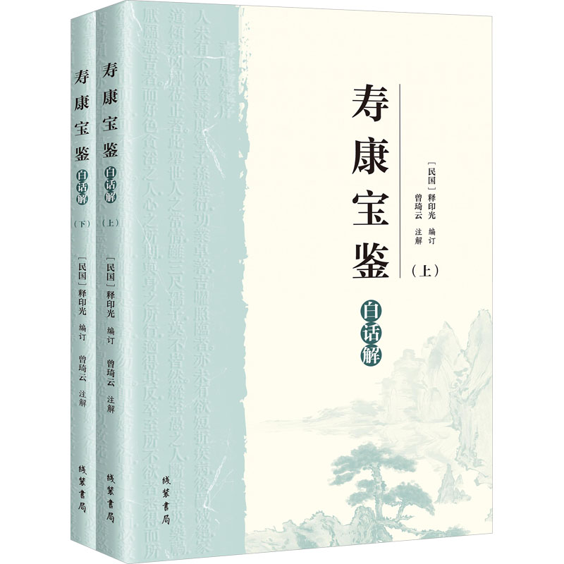 寿康宝鉴白话解(全2册) 养生指南 健康智慧 白话解读 全两册装 经典养生 生活宝典 身心调理 养生技巧9787512061545