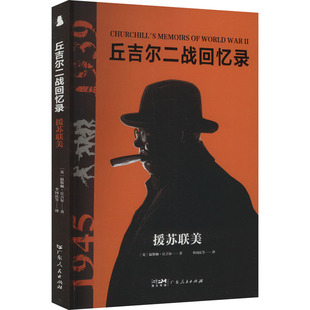 援苏联美 英 温斯顿·丘吉尔著 正版 广东人民出版 丘吉尔二战回忆录 9787218179698 社 包邮