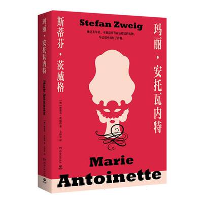 正版包邮 玛丽·安托瓦内特 斯蒂芬·茨威格（Stefan Zweig） 9787572628535 湖南文艺