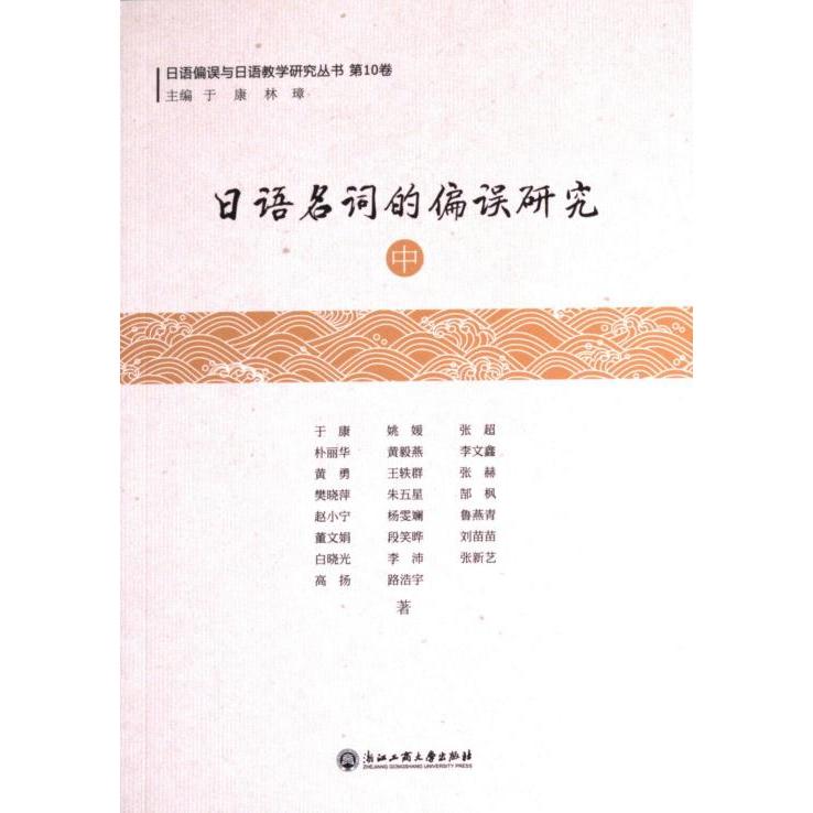 正版包邮 日语名词的偏误研究 于康 ... [等] 著 9787517853961 浙江工商大学出版社
