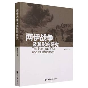 9787501264599 正版 世界知识 责编 两伊战争及其影响研究 蒋少荣 冀开运 新书