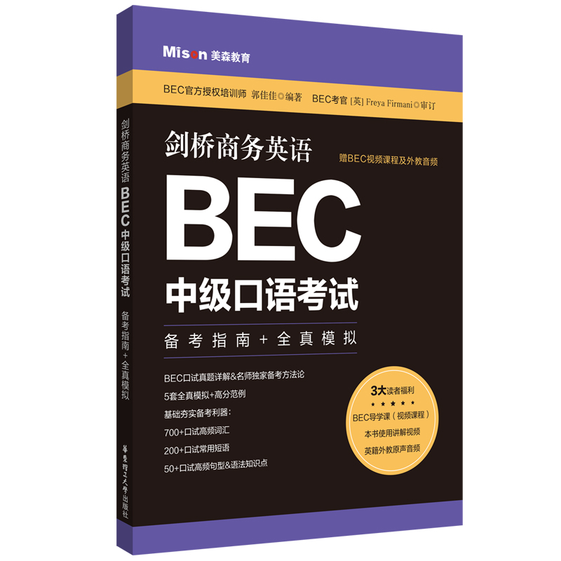 正版包邮 剑桥商务英语.BEC中级口语 备考指南+全真模拟 大连美森文化教育培训学校 9787562865278 华东理工大学出版社