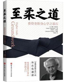 正版包邮 至柔之道:费登奎斯身心学之基石:groundwork (以)摩谢·费登奎斯(Moshe Feldenkrais)著 9787571432331