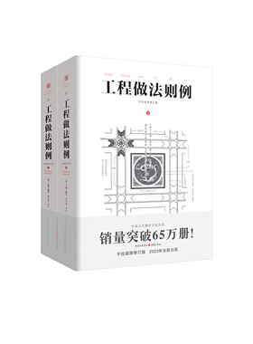 正版包邮 工程做法则例 胡永斌 译注;工部 颁布; 9787229165697 重庆出版社
