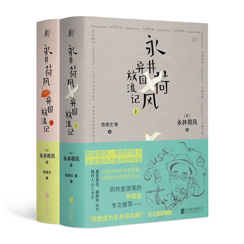永井荷风异国放浪记(全2册) 永井荷风 异国放浪记 日本文学大师 全2册完整收录 欧洲见闻记录 文学经典作品 9787559639790