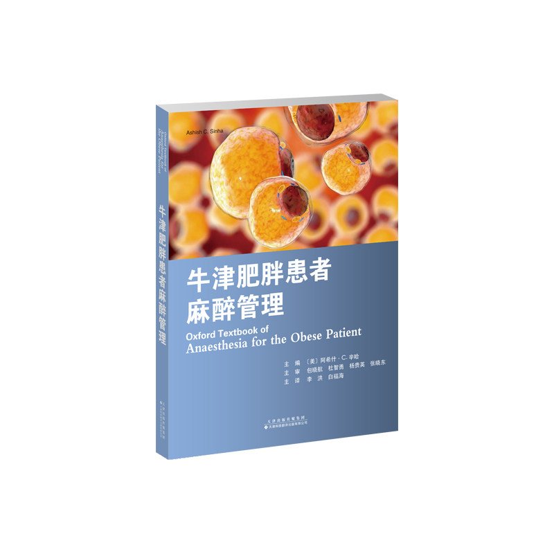 牛津肥胖患者麻醉管理 临床麻醉难题解决方案 牛津医学教材 麻醉科医生参考 系统理论+案例分析 9787543345959