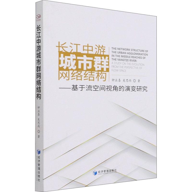 正版包邮 长江中游城市群网络结构 钟业喜, 吴思雨著 9787509679487 经济管理出版社