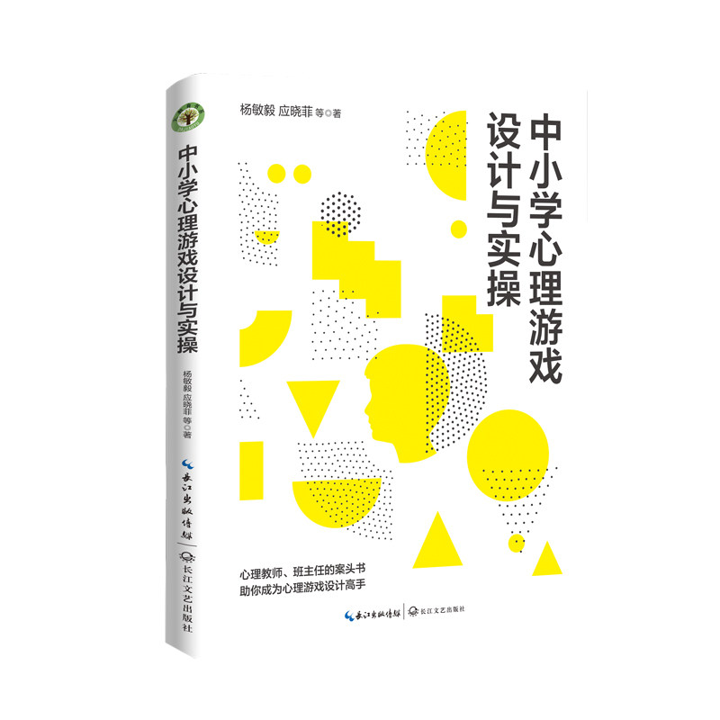 中小学心理游戏设计与实  学生成长 全彩印刷 经典案例 实操指南 心理游戏设计 课堂应用 趣味互动9787570228485