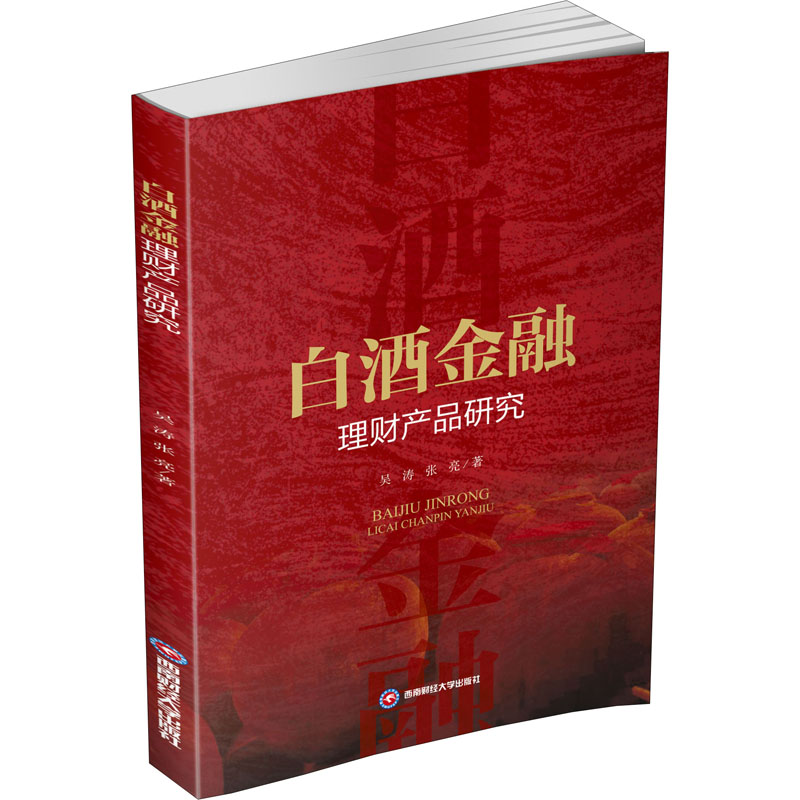 白酒金融理财产品研究 白酒金融产品 策略 市场趋势 产品设计 行业报告 价值评估 案例分析 创新指南 9787550441194