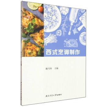 西式烹调制作 新手入门 家庭适用 厨师 基础教程 专业详解 步骤清晰 实战教学 香料搭配 酱汁调制9787561296790