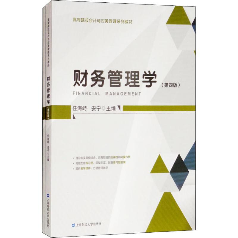 财务管理学(第4版) 基础入门指南 实战案例解析 经典教材版本 系统讲解知识 全彩图解教材 基础入门指南9787564230982