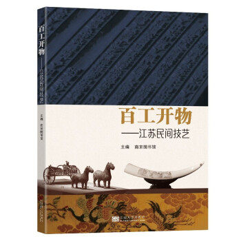 百工开物——江苏民间技艺 江苏民间技艺 百工开物传承 苏绣云锦工艺 传统非遗技艺 匠人故事解析 工艺制作详解 9787564198503