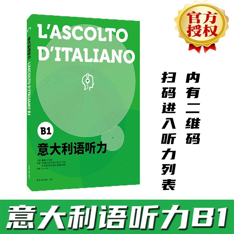 正版包邮 意大利语听力 B1 谭清月 史志康 9787566917348 东华大学出版社