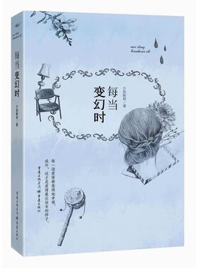 正版包邮 每当变幻时 夕阳断桥 9787229082611 重庆出版社