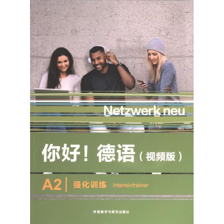 你好德语:视频版:A2:强化训练:A2:Innivrainer 视频教学 A2级别 口语提升 语法解析 高频词汇 实战练习 日常交流9787521343281