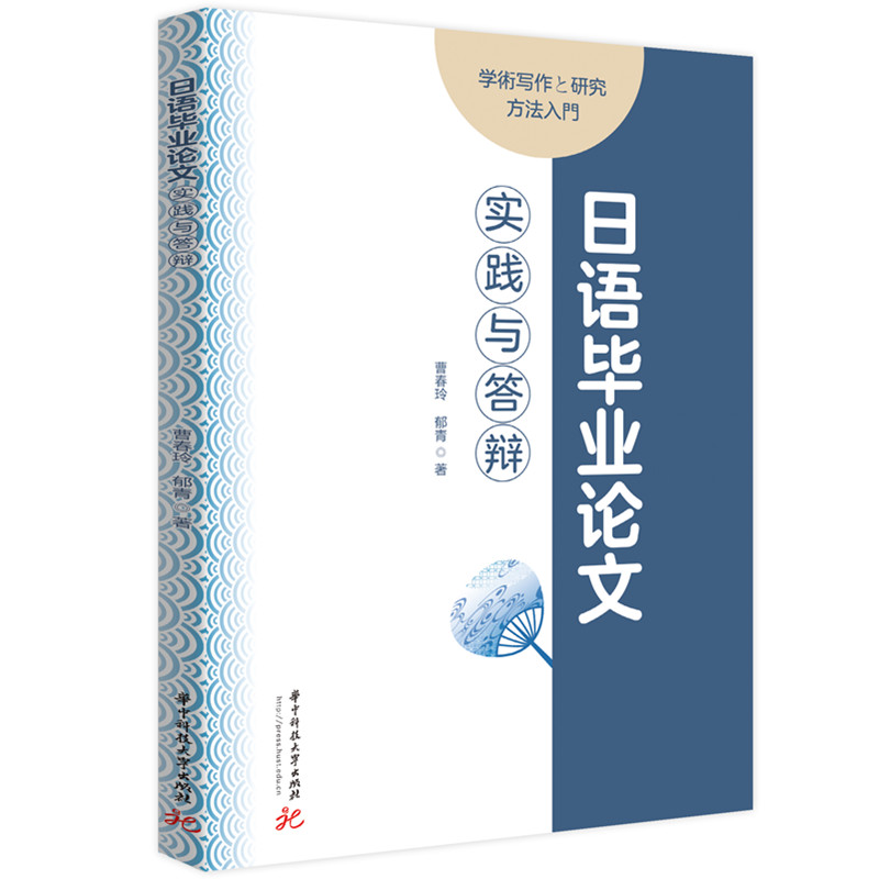日语实践与答辩 全流程写作指导 范文模板 答辩技巧 出版社 9787577207131