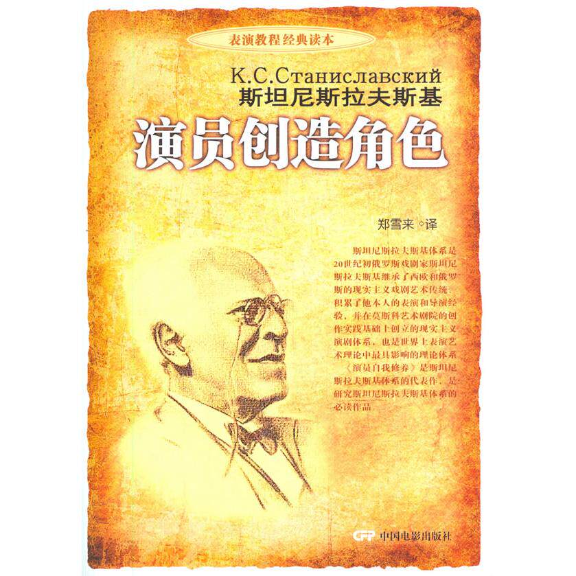 演员创造角色 演员角色塑造 表演技巧教程 演技提升指南 经典案例解析 角色分析方法 实战训练步骤 经典表演理论 9787106026066