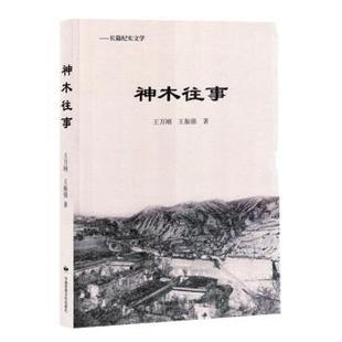 王万刚 神木往事 王振强著 9787512218093 社 正版 中国民族文化出版 包邮