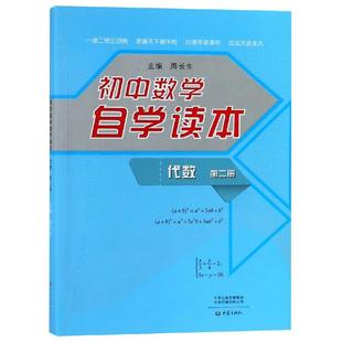 正版包邮 初中数学自学读本:代数第2册 周长生 9787534787058 大象出版社