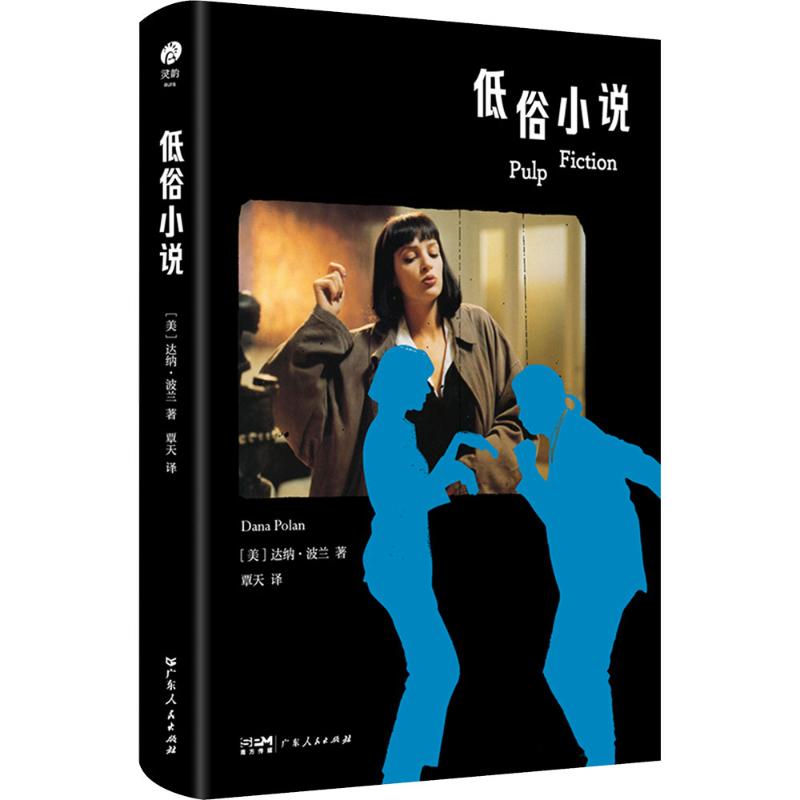 正版包邮 低俗小说 (美)达纳·波兰(Dana Polan) 著 著 覃天 译 译 9787218190235 广东人民出版社