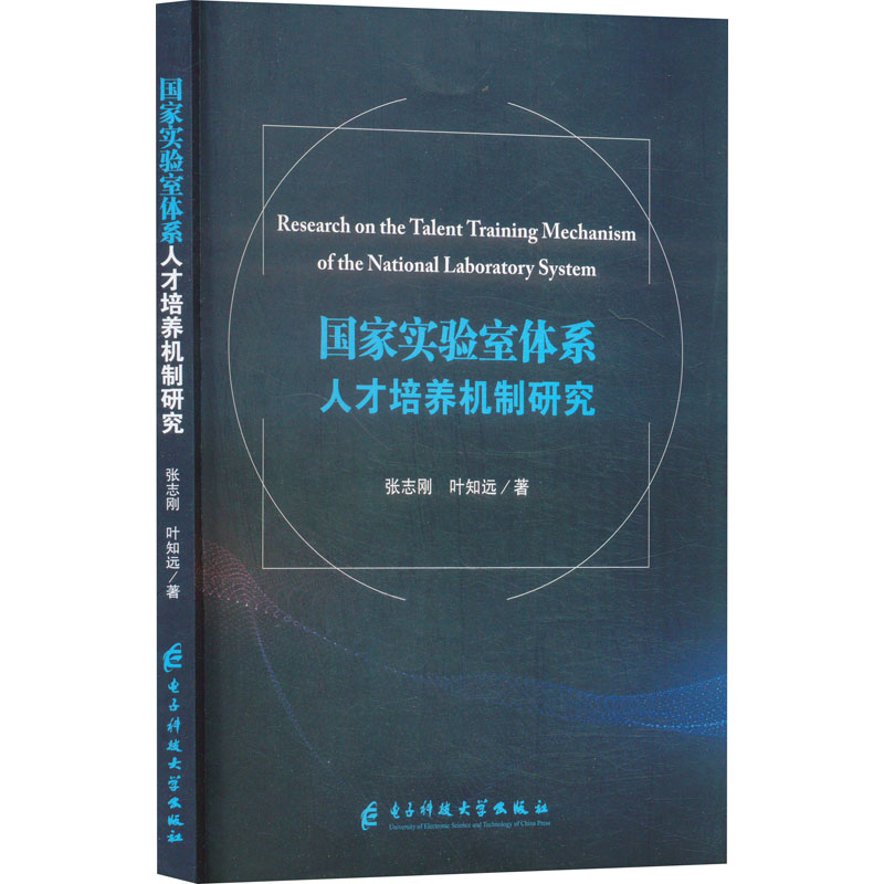 正版包邮 实验室体系人才培养机制研究 张志刚,叶知远 著 9787577005423 电子科技大学出版社