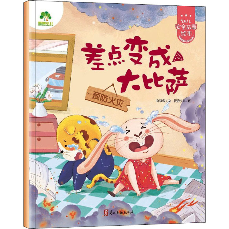 差点变成大比萨 预防火灾 儿童消防教育 趣味安全故事 比萨火灾警示 子读绘本 生活安全知识 安全意识培养 9787554022399
