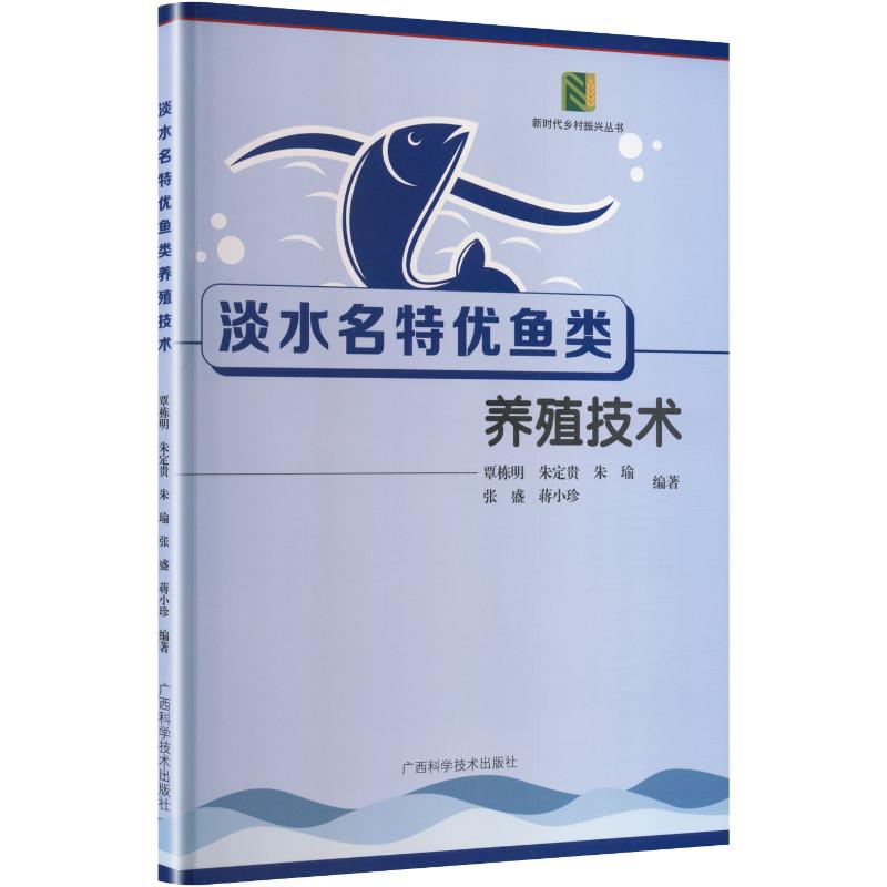 淡水名特优鱼类养殖技术 淡水鱼养殖技术 名特优鱼类教程 科学养殖方法 新手入门指南 病害防治详解 养殖技巧 9787555125792
