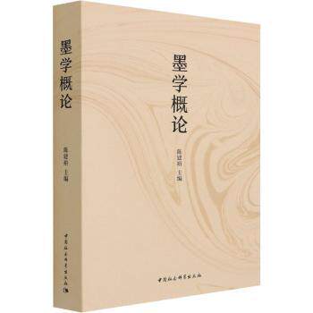 墨学概论 青少年传统文化启蒙书 墨家思想系统解读 精美插图版 作者撰写 9787520377768
