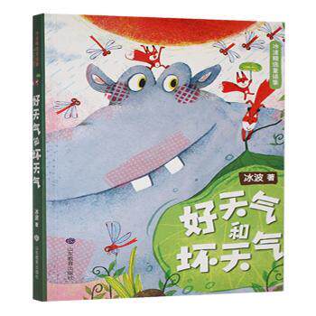 正版包邮 好天气和坏天气 冰波著 9787570108534 山东教育出版社