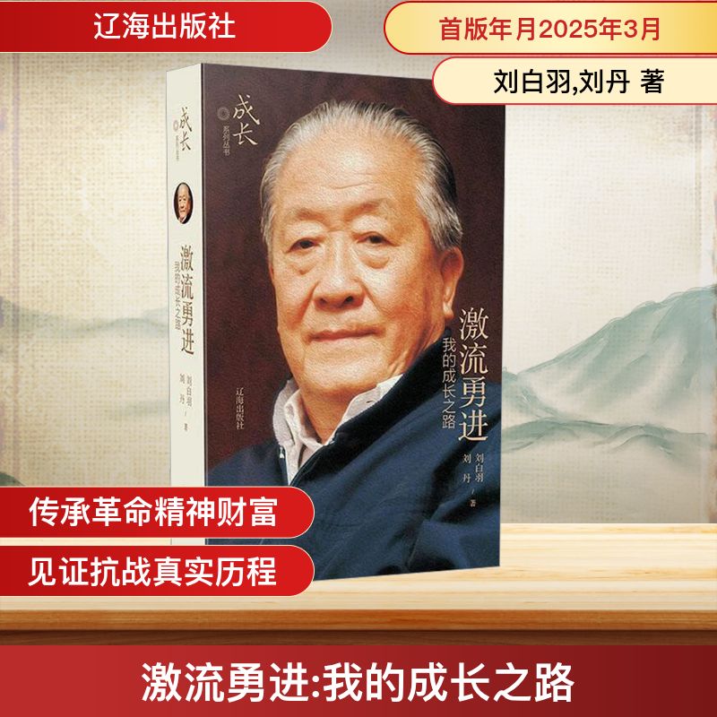 激流勇进我的成长之路 职场成长 创业启示 学生 心灵治愈 蜕变过程 真实故事 成功心法 成长智慧9787545171129