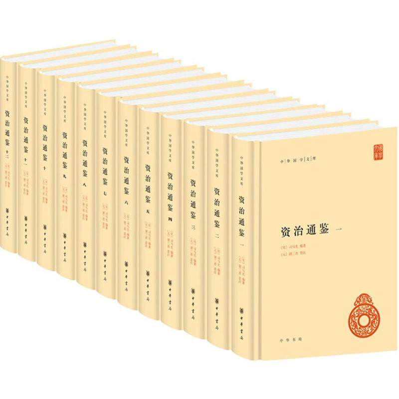 资治通鉴(全12册) 资治通鉴全12册 编年体通史 16朝历史 司马光主编 治国理政智慧 经典历史巨著 历史爱好者 9787101098570