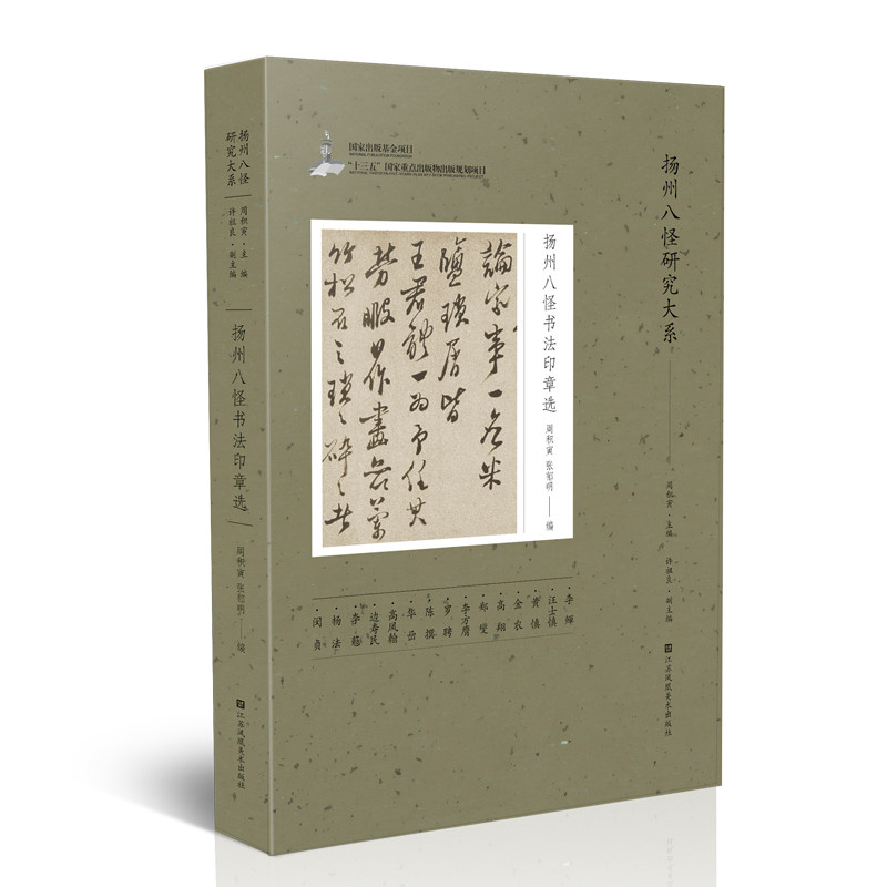 扬州八怪书法印章选 书法爱好者 篆刻研究者 艺术收藏家 技法解析 高清图片 经典作品 提升审美 历史背景 文化传承9787558085703