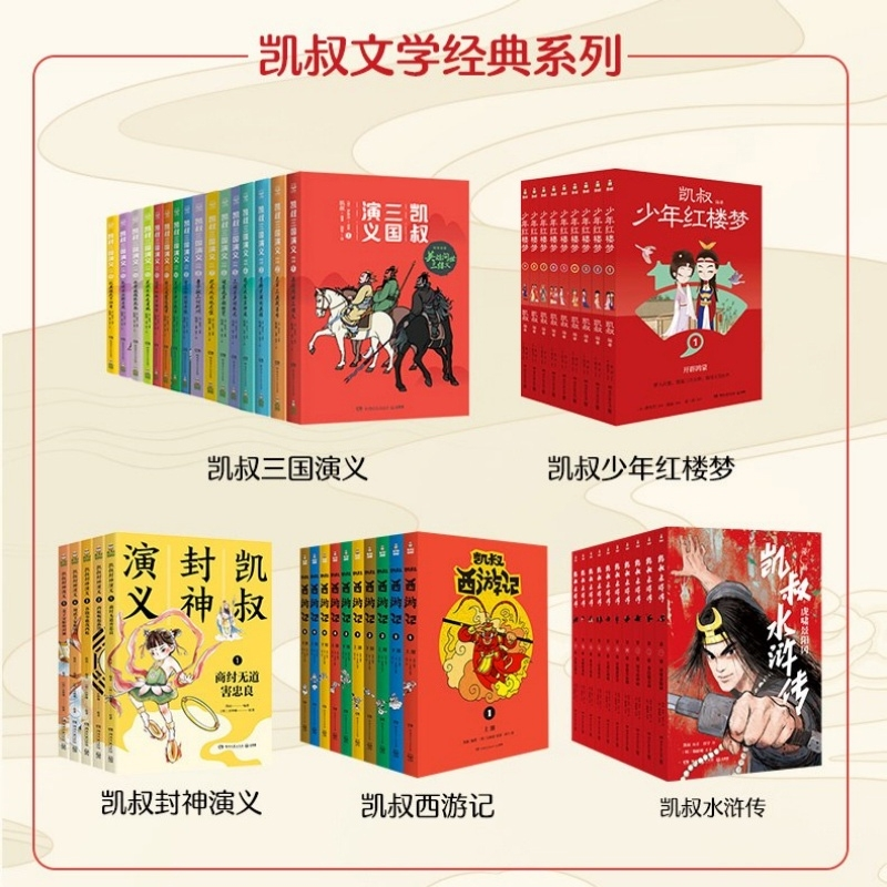 正版包邮 【全50册】三国演义+水浒传+西游记+封神演义+红楼梦 (明)许仲琳|编者:凯叔|责编:刘雪琳 9787540499129 湖南文艺