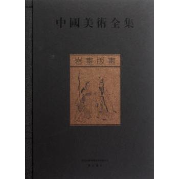 岩画版画-中国美术全集 小学生美术启蒙书 精美版画插图解析 中国艺术史教材 ISBN9787546113678